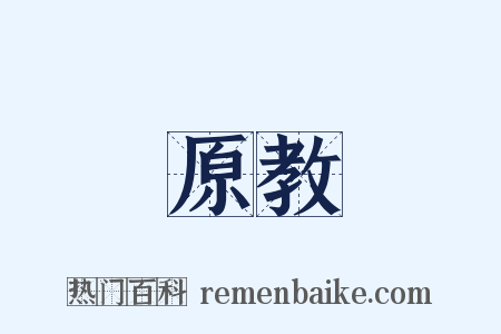 原教是什么意思的图片